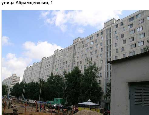 Улица Абрамцевская, дом 1. Северо-Восточный административный округ, Район Лианозово.