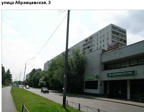 Улица Абрамцевская, дом 3. Северо-Восточный административный округ, Район Лианозово.