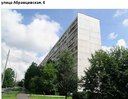 Улица Абрамцевская, дом 6. Северо-Восточный административный округ, Район Лианозово.